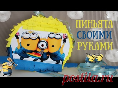 Пиньята миньоны своими руками на день рождения / Diy pinata birthday