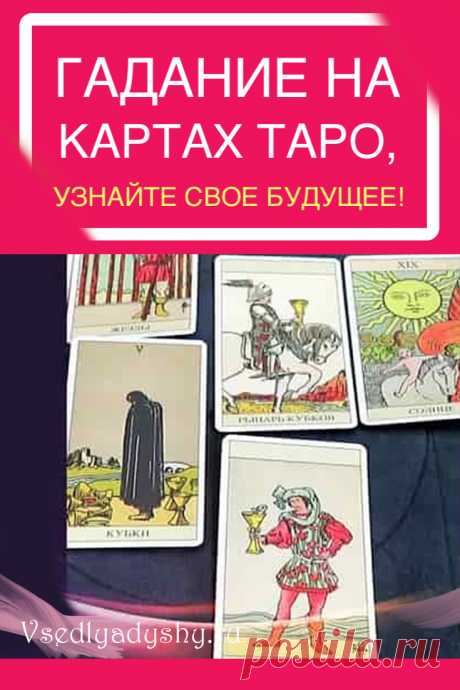 Тест: Гадание на картах Таро,узнайте свое будущее