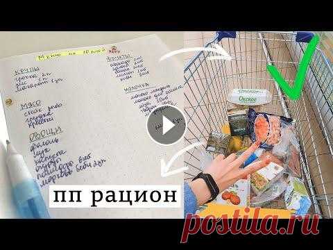 КАК ПРОСТО СОСТАВИТЬ ПП меню  ПП рацион . ПП закупка . ПП рацион для похудения. Как составить свой пп рацион и проводить пп закупки ,чтобы поддерживать фигуру в форме...