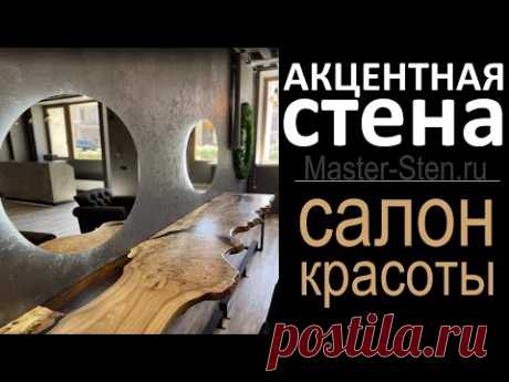 Дизайн АКЦЕНТНОЙ СТЕНЫ в салоне красоты Москва Проспект Мира Accent wall in the beauty salon diy