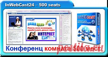 КОНФЕРЕНЦ КОМНАТА 500 мест(Beta Version)
Комната на 500 мест
Демонстрация презентаций
Демонстрация видео роликов
Возможность закрыть чат
Хранение и скачивание файлов
Доска для рисования
Демонстрация браузера
Качественная демонстрация рабочего стола
Многоуровневый опрос
Определение страны и города гостя