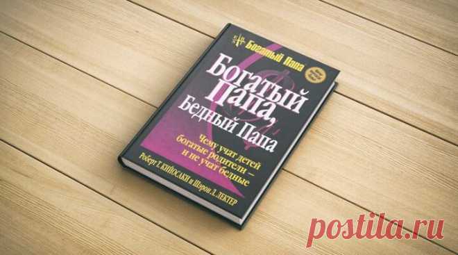 17 лучших цитат из бестселлера Богатый Папа, Бедный Папа
Книга Роберта Кийосаки «Богатый Папа, Бедный Папа» является бестселлером для всех, кто хочет быть успешным и богатым. Простые истины о том, как заставить деньги работать на себя и свои мечты, вы прочитаете именно в этой книге. Читайте, размышляйте и будьте успешны! А пока — самые сочные цитаты из этого Шедевра. Самыми главными помехами на пути […]
Читай дальше на сайте. Жми подробнее ➡