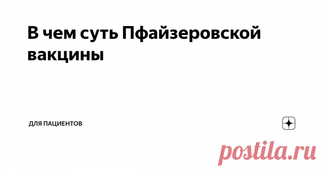 В чем суть Пфайзеровской вакцины Расскажу, что в ней хорошего и что плохого.
Американский Пфайзер - это один из самых гигантских фармацевтических гигантов. Он сделал противоковидную вакцину на основе информационной РНК. Это один из последних писков моды.
Смысл информационной РНК в том, что если она оказалась внутри нашей клетки, то наша клетка начинает штамповать белок, зашифрованный в этой РНК.
В обычных условиях наши гены