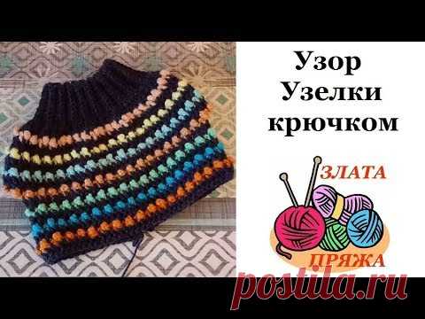 Узор Узелки крючком. Легко, красиво, красочно, утилизация остатков пряжи. Видео - Вязание - Страна Мам
