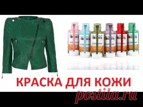 КАК КРАСИТЬ КОЖАНУЮ КУРТКУ ?