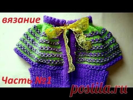 ВЯЗАНИЕ СПИЦАМИ! КРАСИВАЯ НАКИДКА ЧАСТЬ №1.Видео урок.