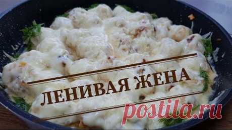 Блюдо "ЛЕНИВАЯ ЖЕНА" Ваш Муж Будет в Восторге!