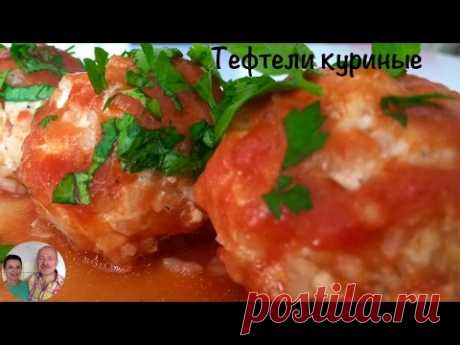 Тефтели Куриные) Тефтели в Томатном Соусе))