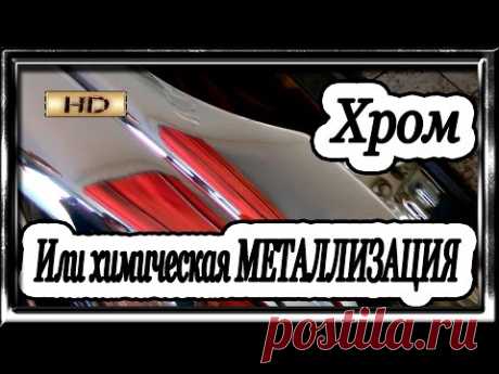 Химическая МЕТАЛЛИЗАЦИЯ в простом гараже  Без понтов