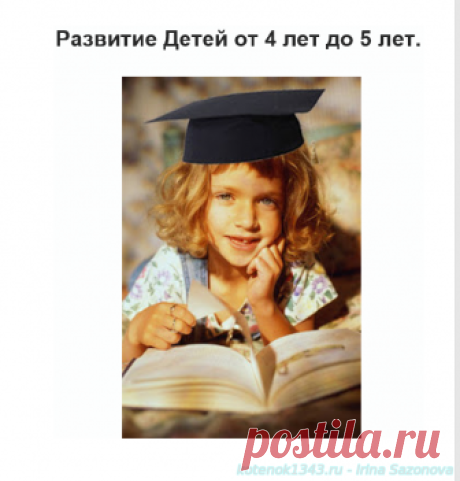 Развитие Детей от 4 лет до 5 лет. - Методические разработки - Педагогическая копилка - Каталог файлов - Irina Sazonova