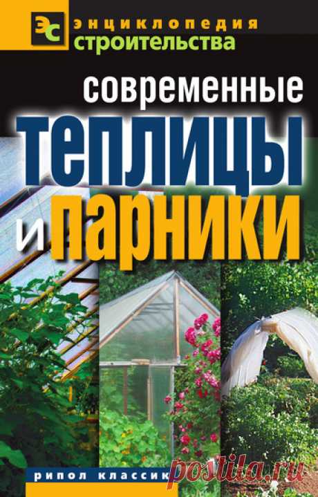 Современные теплицы и парники - Назарова Валентина - Скачать бесплатно книгу в формате fb2, txt, html - DetectiveBook