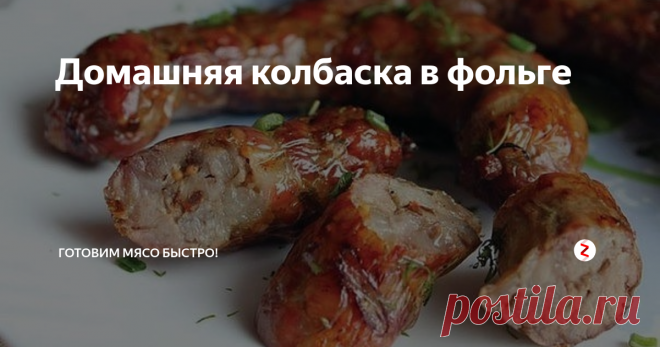 Домашняя колбаска в фольге Нашу семью можно назвать любительницей мяса. Без мяса я лично не могу приготовить не одного блюда, да и если честно, даже не представляю как это делать.
Люблю поэкспериментировать с разного рода добавками и в процессе получается что то новое и вкусное. в последнее время я не захожу в магазины за колбасой, потому что научилась готовить ее сама.
И довольно таки не плохо получается. Теперь я делюсь с