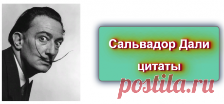 📖Цитаты: Сальвадор Дали 
https://blog-citaty.blogspot.com/

#цитата #цитаты #Blog_citaty