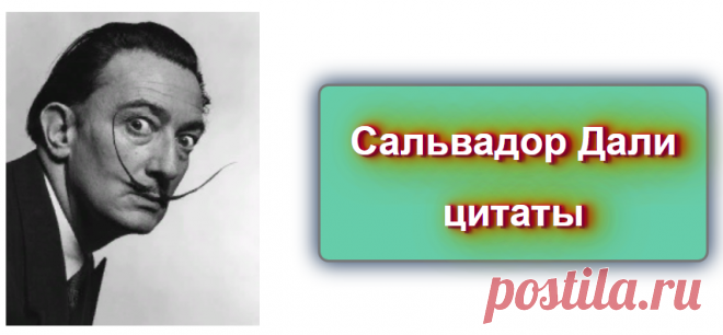 📖Цитаты: Сальвадор Дали 
https://blog-citaty.blogspot.com/

#цитата #цитаты #Blog_citaty