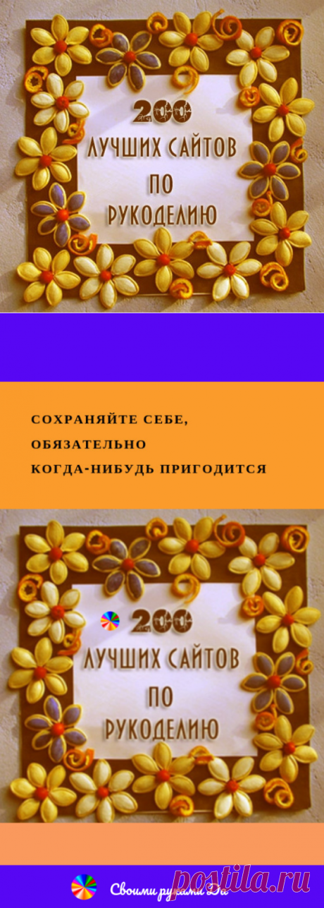  ТОП 200 лучших сайтов по рукоделию… Сохраняйте себе, обязательно когда-нибудь пригодится!