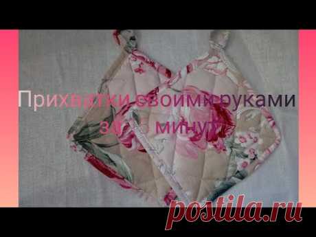 DIY|прихватки своими руками| Простой способ сшить ПРИХВАТКИ