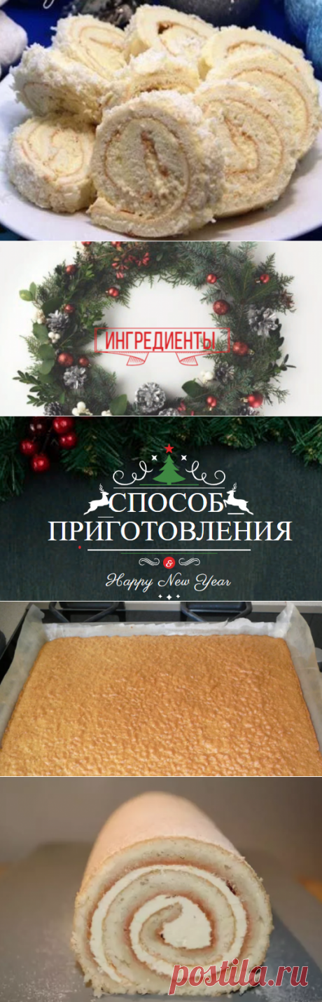 Рецепт: Рулет &quot;Снежный&quot; | Едим вместе | Яндекс Дзен