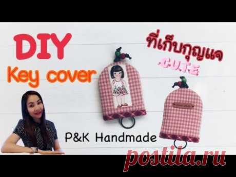 DIY KEY COVER | HOW TO CUTE KEY COVER | วิธีทำ Key cover ที่เก็บกุญแจ | P&K Handmade |