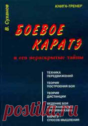 Боевое каратэ и его нераскрытые тайны, Суханов В., 1995 Скачать фрагмент книги, и купить бумажную и электронную книгу по лучшей цене со скидкой и читать: Боевое каратэ и его нераскрытые тайны, Суханов В., 1995. Самоучитель «Боевое карате и его нераскрытые тайны» рассказывает о школе карате Вадо-рю. Техника основана на хитроумных уходах, увертках, уклонах, нырках, качениях, зрительных и психологических обманах. Используя богатый тренерский опыт, автор разъясняет все тонкост...