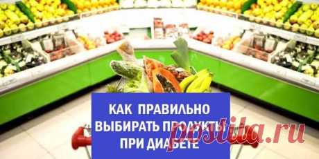 9 советов о том, как правильно покупать продукты при диабете - Как Похудеть Легко и Навсегда Следуя этим 9-ти советам, Вы научитесь тому, как правильно выбрать продукты при диабете и как наполнить свой холодильник полезными для здоровья вкусностями.