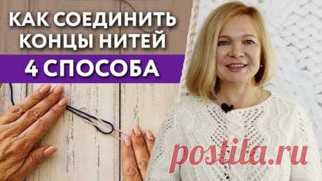 Как незаметно соединить нити при вводе нового клубка

Неаккуратные узелки будут видны в ажурах, а скользкая пряжа может просто не держать обычный узел.

Незаметные и простые узелки, которые хорошо держатся:
 Прямой узел
 Ткацкий узел
 Русский узел

4 способа соединения без узелков
 С помощью иглы
 Валяние
 Соединение по волокнам (мой любимый)
 Современный способ.

Сохраняйте этот пост в Закладки, чтобы попробовать в процессе вязания разные варианты и выбрать свой 

Девочки...