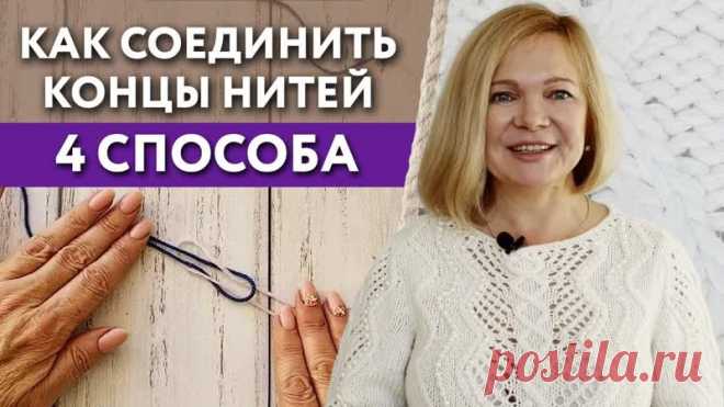 Как незаметно соединить нити при вводе нового клубка

Неаккуратные узелки будут видны в ажурах, а скользкая пряжа может просто не держать обычный узел.

Незаметные и простые узелки, которые хорошо держатся:
 Прямой узел
 Ткацкий узел
 Русский узел

4 способа соединения без узелков
 С помощью иглы
 Валяние
 Соединение по волокнам (мой любимый)
 Современный способ.

Сохраняйте этот пост в Закладки, чтобы попробовать в процессе вязания разные варианты и выбрать свой 

Девочки...