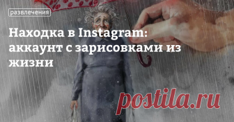 Находка в Instagram: аккаунт с зарисовками из жизни Мы продолжаем поиски интересных и красивых аккаунтов талантливых людей в инстаграме. Какое счастье, что в наше время можно просто и без особого труда, на компьютере или телефоне посмотреть, к примеру, работы очень талантливого норвежского иллюстратора. Наша сегодняшняя находка в Instagram — аккаунт художницы @lisaaisato с рисунками, в которых столько чувства, любви, добра и красоты, что от н...
