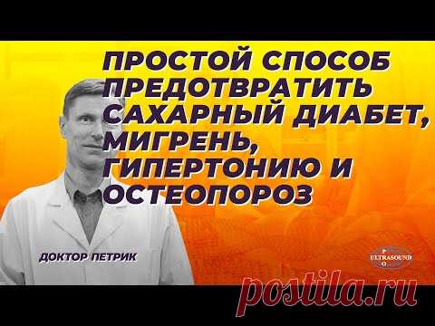 Простой способ предотвратить диабет, мигрень,гипертонию и остеопороз: Магний.
