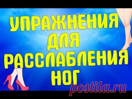 Упражнения для расслабления ног | ЛФК