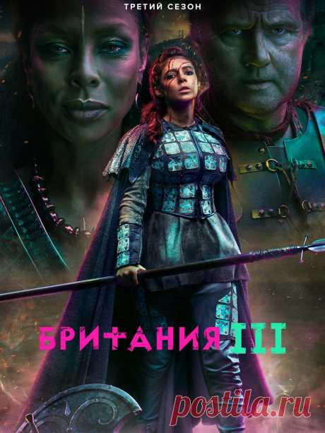 Британия (2021) боевик