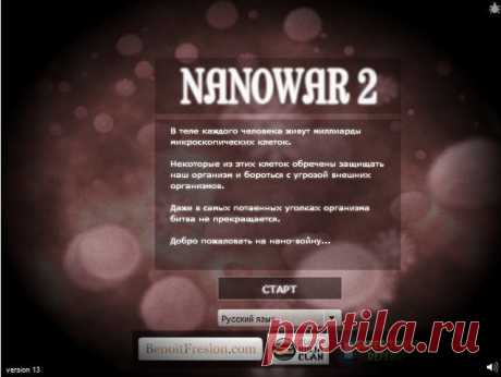 Игра в нановойну. Ваша задача захватить наномир. Логика и шустрые пальцы в этой игре, чтобы клацать мышкой, вам непременно пригодятся. Играйте, только долго не засиживайтесь:)