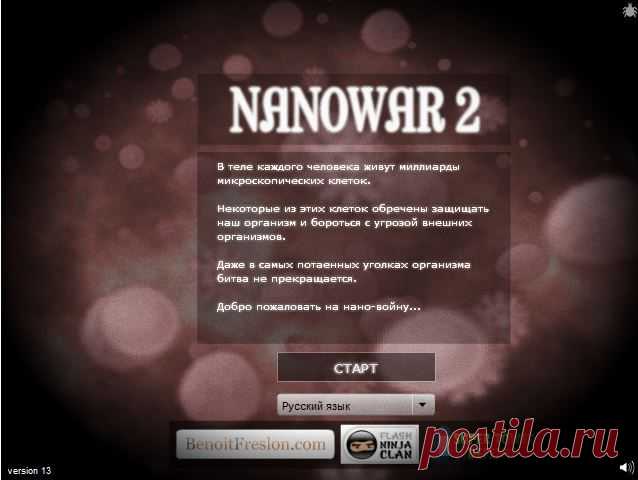 Игра в нановойну. Ваша задача захватить наномир. Логика и шустрые пальцы в этой игре, чтобы клацать мышкой, вам непременно пригодятся. Играйте, только долго не засиживайтесь:)