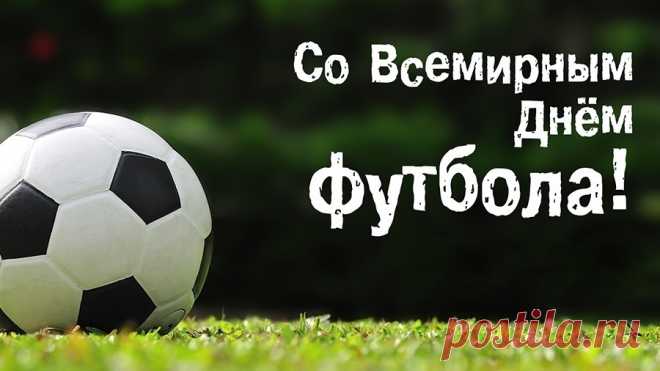 Со Всемирным днем футбола!
Пусть летит в ворота мяч.
Даже пусть на грани фола
Много дарит жизнь удач.
