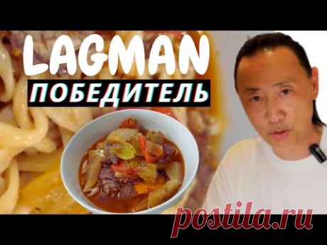 Шикарный рецепт Уйгуро-Узбекского Лагмана.