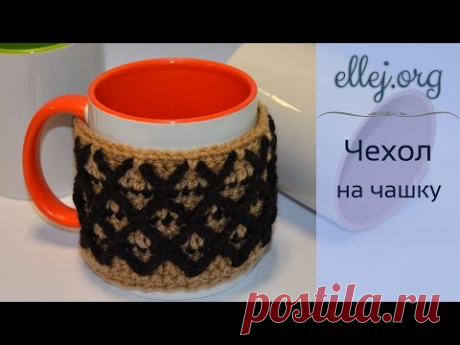 ♦ Чехол на чашку с рельефным узором крючком • Мастер-класс по вязанию и Схема • ellej.org