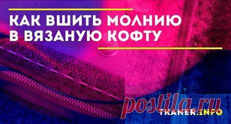 Как вшить молнию в вязаную кофту. Изделие в модном стиле hand made будет выглядеть особенно привлекательно, если закрепить застежку правильно. Чтобы кофта смотрелась аккуратно, нужно обратить внимание на некоторые моменты. Разберем пошагово несколько вариантов работы, которые помогут сделать этот процесс легким.
