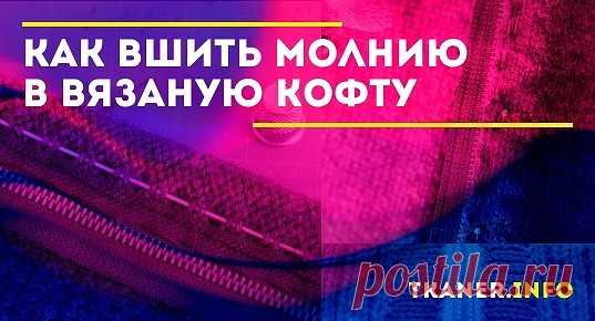 Как вшить молнию в вязаную кофту. Изделие в модном стиле hand made будет выглядеть особенно привлекательно, если закрепить застежку правильно. Чтобы кофта смотрелась аккуратно, нужно обратить внимание на некоторые моменты. Разберем пошагово несколько вариантов работы, которые помогут сделать этот процесс легким.