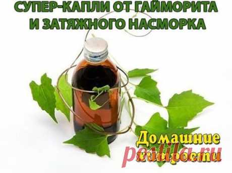Лечим гайморит !