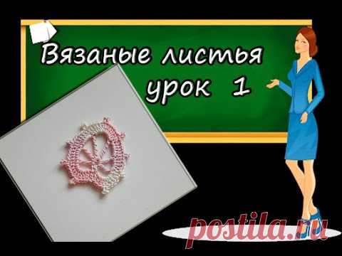 КАК СВЯЗАТЬ ЛИСТИК. УРОК 1.

Такой листик можно использовать для декора или как элемент в ирландском или гипюрном кружеве. Листик вяжется крючком. Пряжа 100% хлопок, метраж 282 метра в 50 граммах. Крючок 1,25 мм.