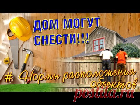 Расстояния от соседских построек и забора при строительстве жилого дома. Нормы границ участка в 2019