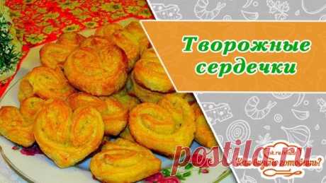 Творожные сердечки, изумительная выпечка для семейных посиделок