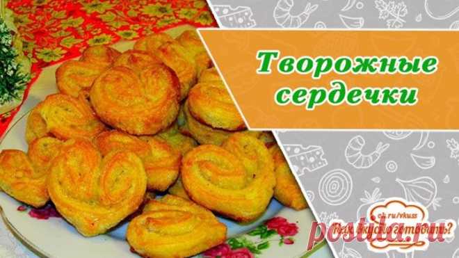 Творожные сердечки, изумительная выпечка для семейных посиделок
