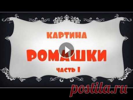 Рукоделие. Мастер класс. Соленое тесто. Картина из соленого теста. часть 1 Приглашаю всех рукодельниц выставить фото своих изделий в группе Подписывайтесь на мой канал Здравствуйте, с вами Субботина Елена и я рада приветствов...