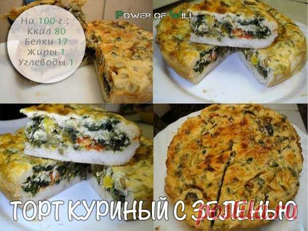 Торт куриный с зеленью

Можно есть горячим или холодным, летом это особенно актуально 😉
В любом случае получается очень вкусно и полезно.
