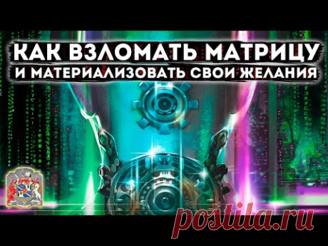Как взломать МАТРИЦУ и Материализовать свои Желания | Случай на сеансе гипноза