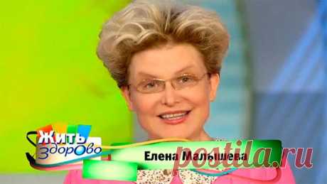 Спецвыпуск «Жить здорово!»