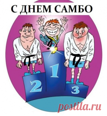 Сегодня праздник у профессионалов,
Во всем успехов мы Вам пожелаем,
В связях важных лишь каналов,
С праздником сердечно поздравляем. Открытки на День самбо!