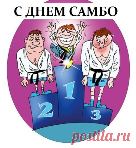 Сегодня праздник у профессионалов,
Во всем успехов мы Вам пожелаем,
В связях важных лишь каналов,
С праздником сердечно поздравляем. Открытки на День самбо!
