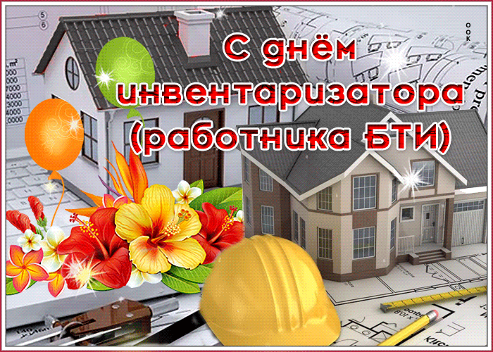 В БТИ сегодня праздник,
Все сотрудники гуляют.
С днем инвентаризатора
Я вас поздравляю. Открытки на День инвентаризатора (День работника БТИ)!
