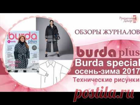 Бурда МОДА ДЛЯ ПОЛНЫХ. ОСЕНЬ-ЗИМА №2 2017 СПЕЦВЫПУСК 👗Все модели и технические рисунки Бурда 2/2017